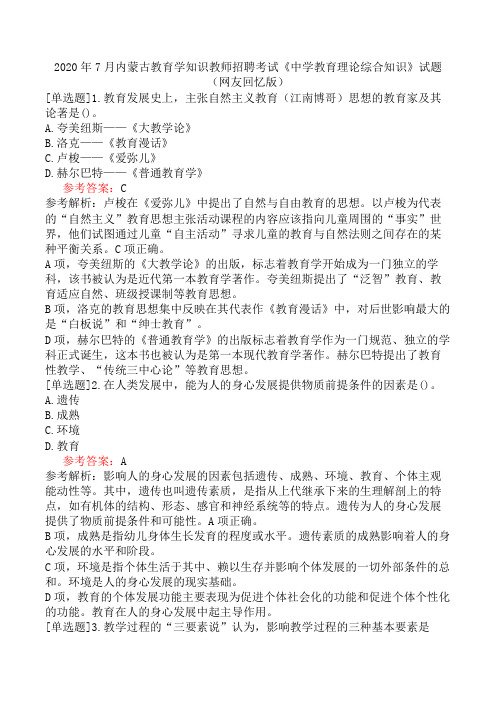 2020年7月内蒙古教育学知识教师招聘考试《中学教育理论综合知识》试题(网友回忆版)