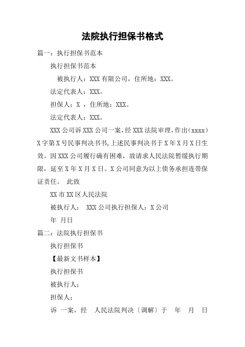 法院执行担保书格式