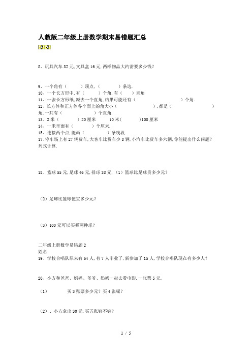 最新人教版二年级上册数学期末易错题汇总