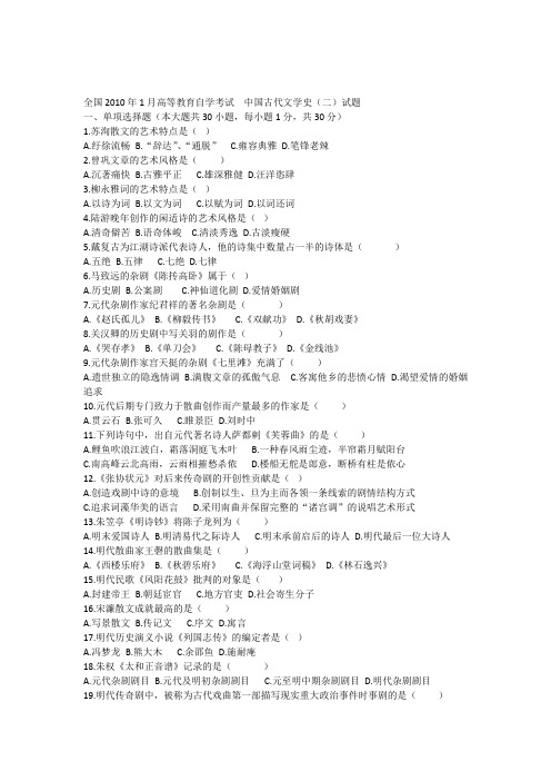 2010年1月高等教育自学考试中国古代文学史二试题和答案(自编)