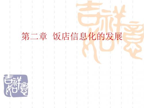 第二章  饭店信息化的发展