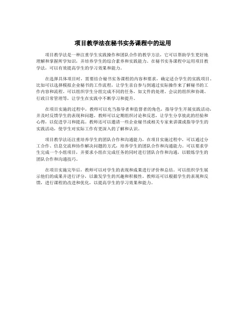 项目教学法在秘书实务课程中的运用