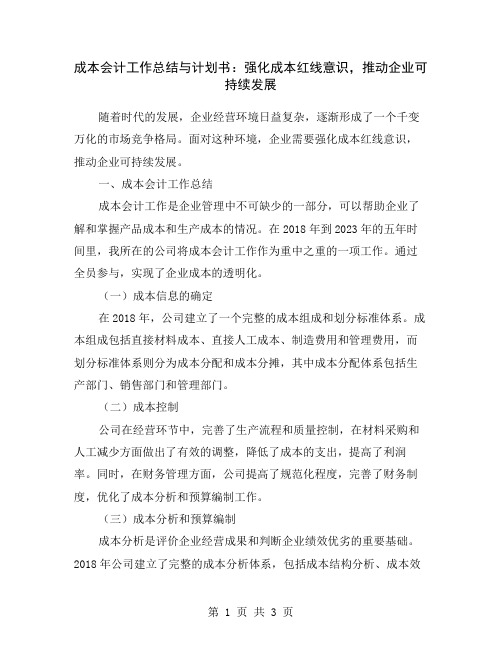 成本会计工作总结与计划书：强化成本红线意识,推动企业可持续发展