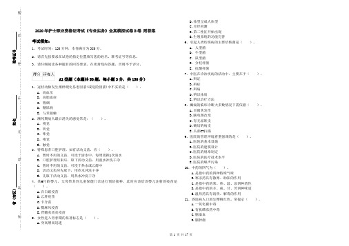 2020年护士职业资格证考试《专业实务》全真模拟试卷B卷 附答案