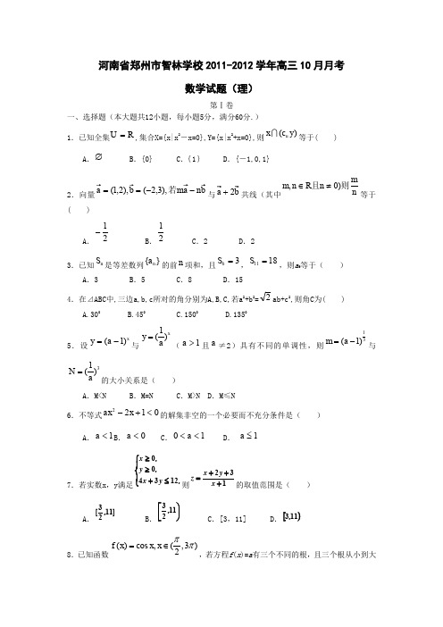 河南省郑州市智林学校2011-2012学年高三10月月考数学理