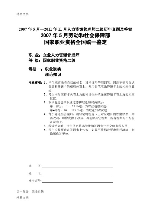 (整理)二级2007年5月—年11月人力资源管理师历年真题及答案.