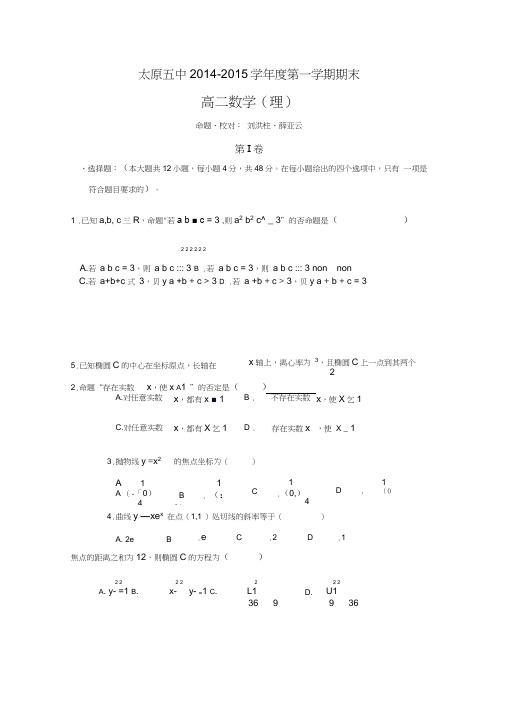 山西省太原五中2014-2015学年高二上学期期末考试数学(理)试卷Word版缺答案