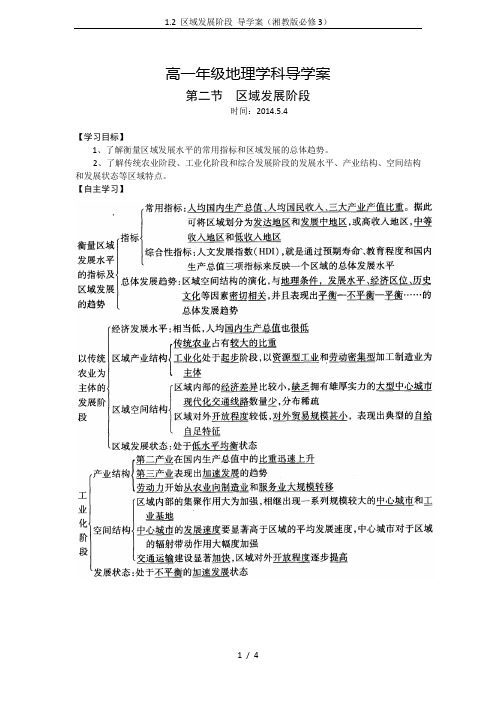 1.2 区域发展阶段 导学案(湘教版必修3)