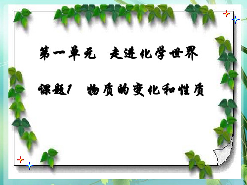 九年级化学第一章课题1 PPT课件 图文