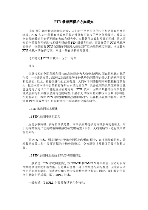 PTN承载网保护方案研究