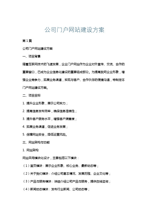 公司门户网站建设方案