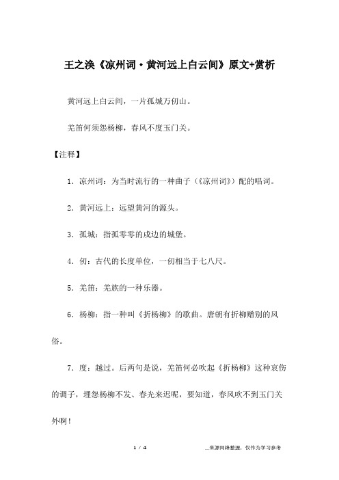 王之涣《凉州词·黄河远上白云间》原文+赏析