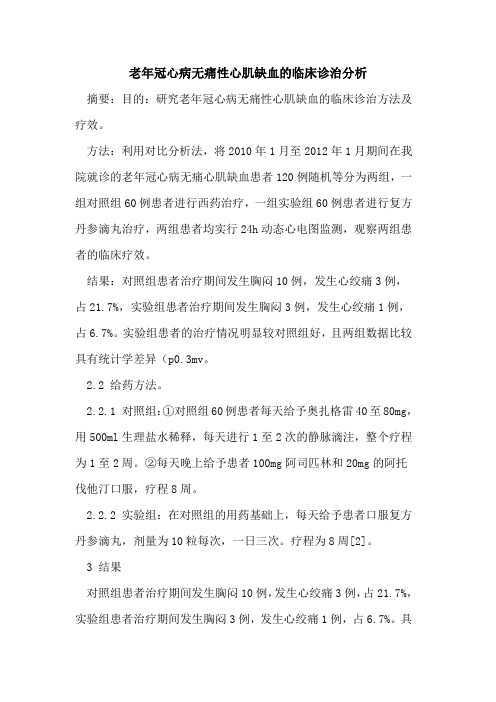 老年冠心病无痛性心肌缺血的临床诊治分析