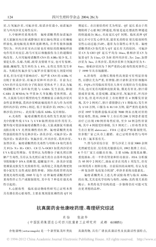 抗真菌药舍他康唑药理_毒理研究综述