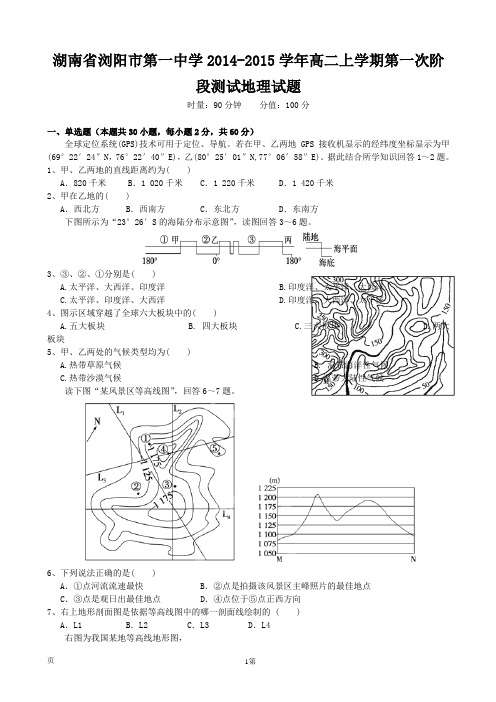 湖南省浏阳市第一中学2014-2015学年高二上学期第一次阶段测试地理试题