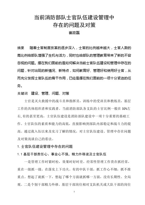 当前消防部队士官队伍建设管理中存在的问题及对策