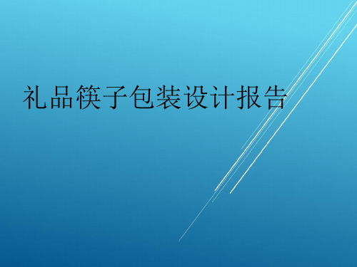 礼品筷子包装设计报告