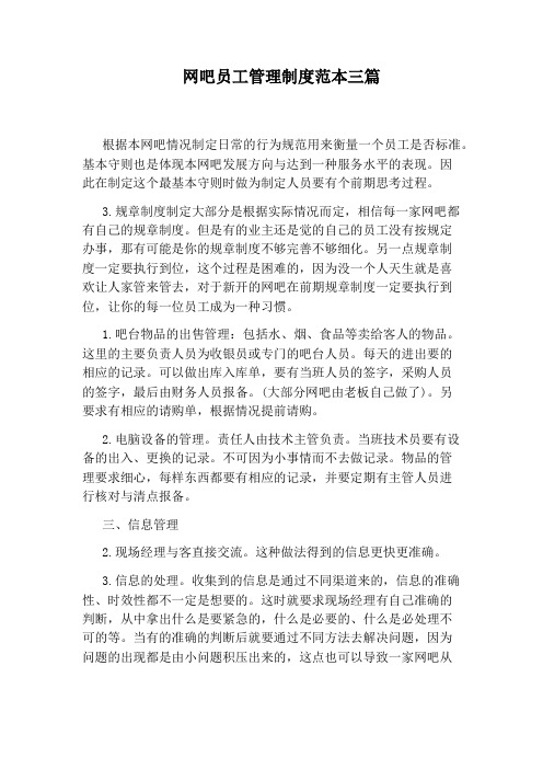 网吧员工管理制度范本三篇