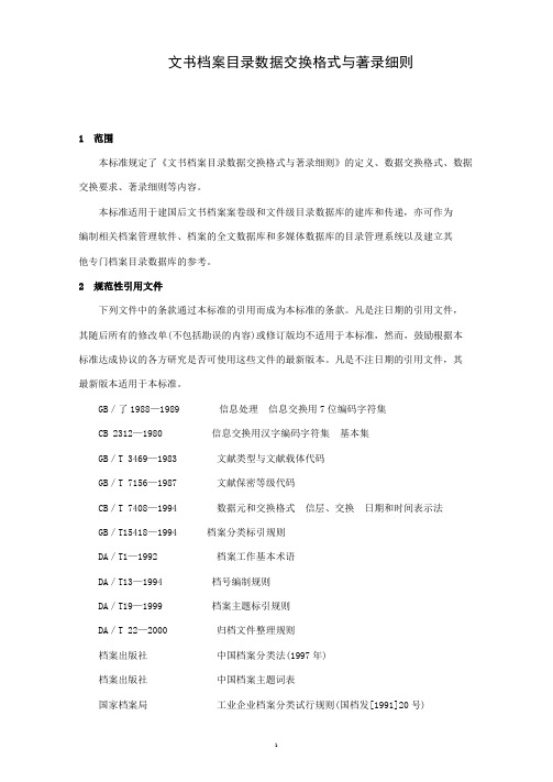 文书档案目录数据交换格式与著录细则(WORD16页)
