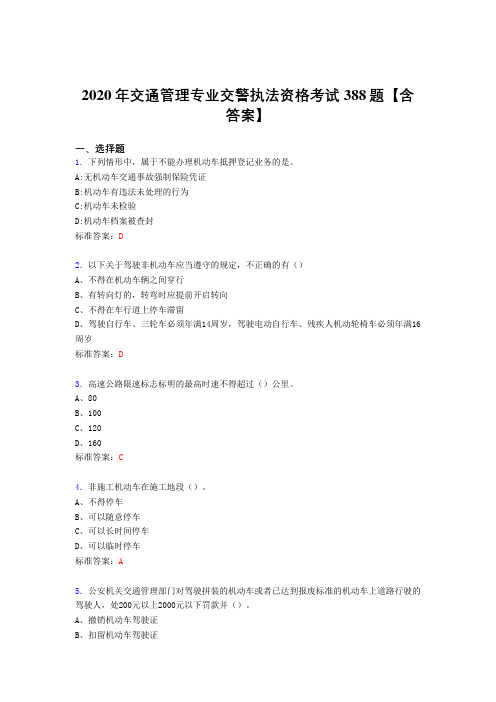 精编新版2020年交通管理专业交警执法资格考试题库388题(含答案)