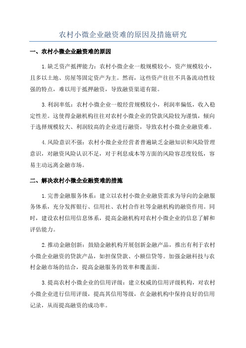 农村小微企业融资难的原因及措施研究