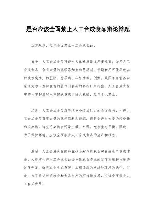 是否应该全面禁止人工合成食品辩论辩题