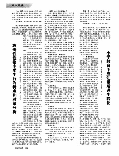 攻击性性格小学生行为特点和对策分析