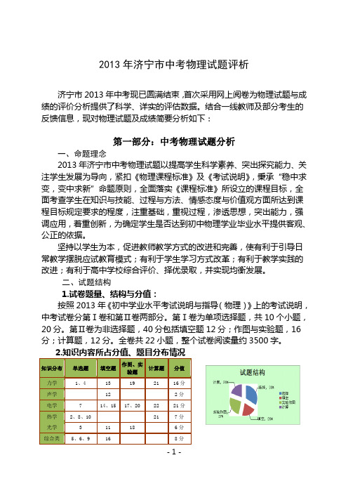 2013年济宁市中考物理试题评析