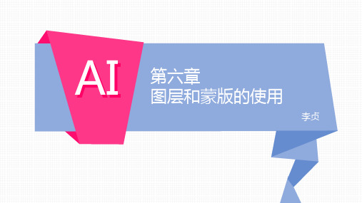 AI 第六章  图层和蒙版的使用