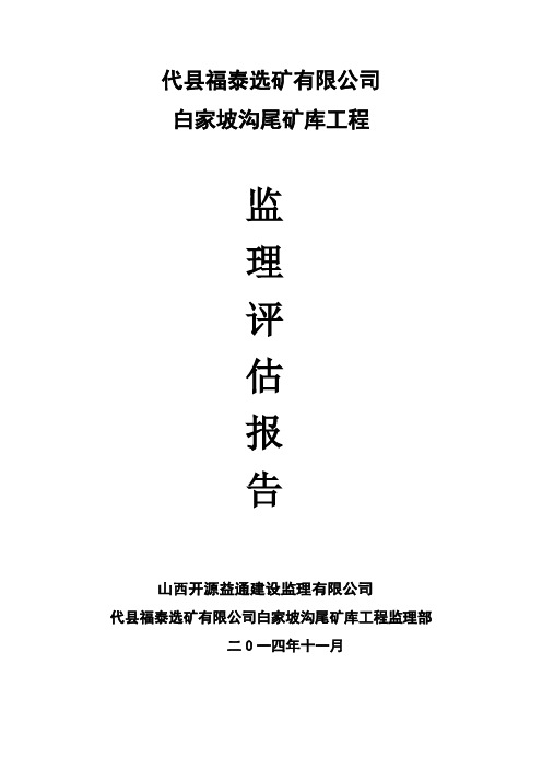 某尾矿库监理质量评估报告