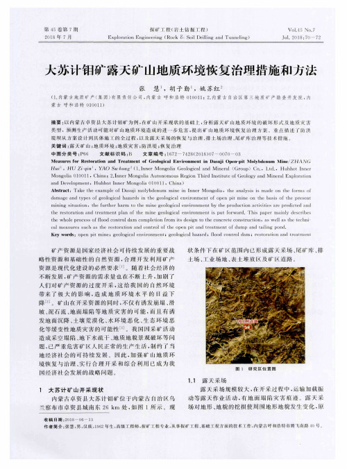 大苏计钼矿露天矿山地质环境恢复治理措施和方法