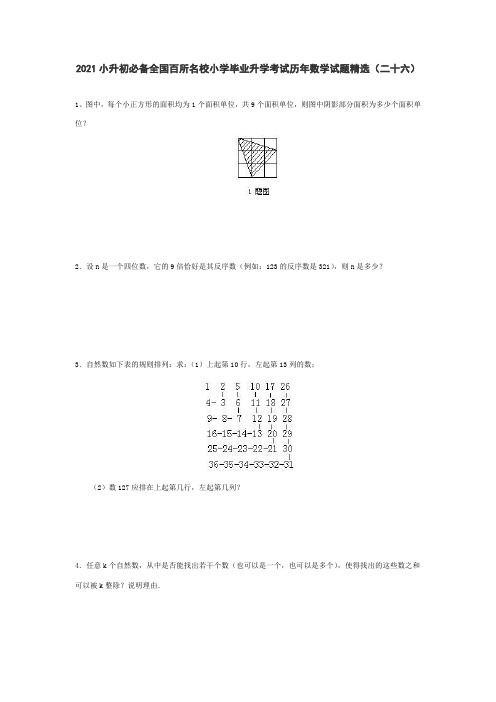 六年级下册数学试题 2021小升初必备全国百所名校小学毕业升学考试历年数学试题精选  人教版