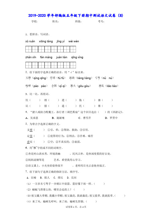 2019-2020学年部编版五年级下册期中测试语文试卷(8)-附答案