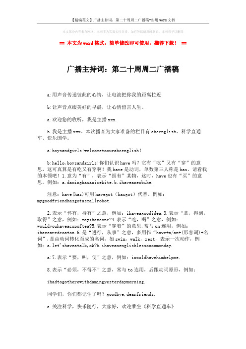 【精编范文】广播主持词：第二十周周二广播稿-实用word文档 (3页)