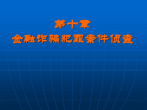 经济犯罪侦查