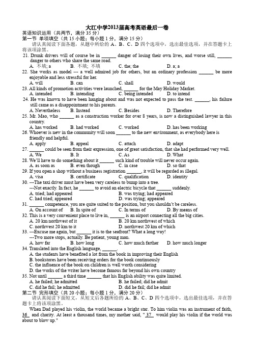 江苏省大江中学2013届高三高考最后一卷英语试题-含答案 【高考模拟试题】