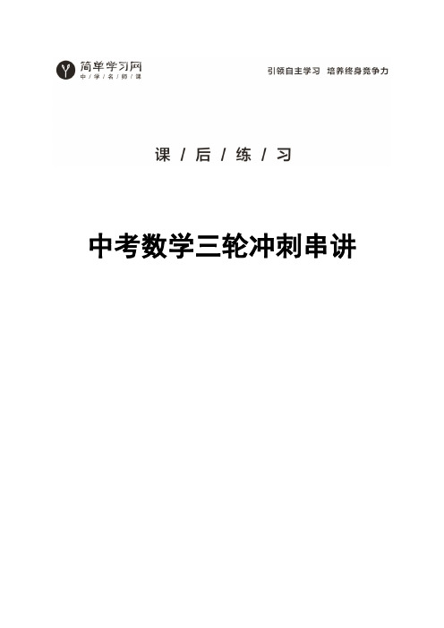 2020年中考总复习第三轮冲刺串讲课程--数学(通用) 课后练习册子
