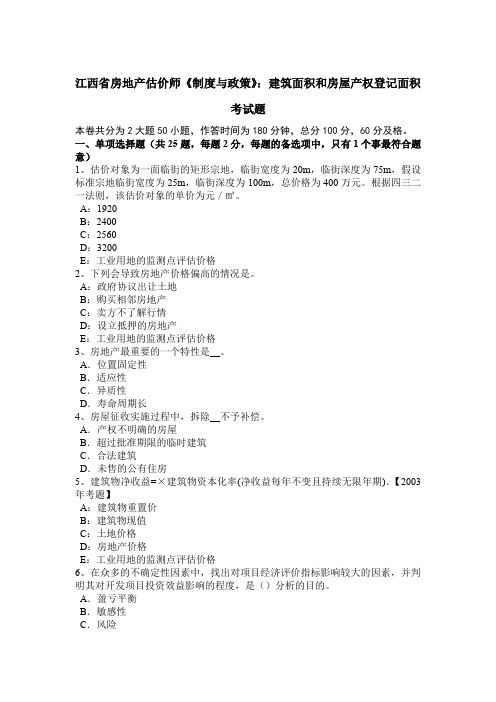 江西省房地产估价师《制度与政策》：建筑面积和房屋产权登记面积考试题
