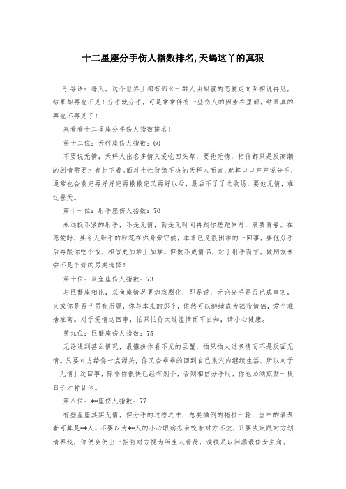 十二星座分手伤人指数排名,天蝎这丫的真狠