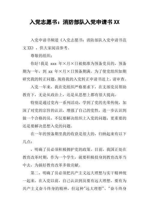 入党志愿书：消防部队入党申请书XX
