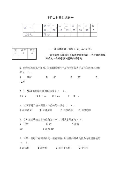 矿山测量试题一及答案