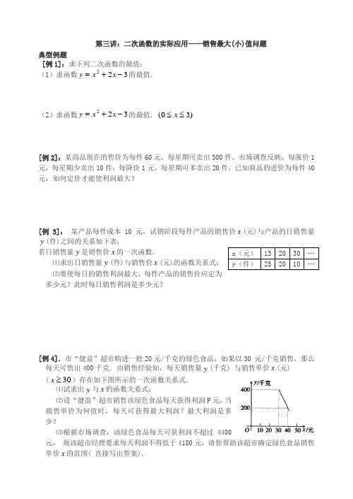 二次函数运用(销售问题)