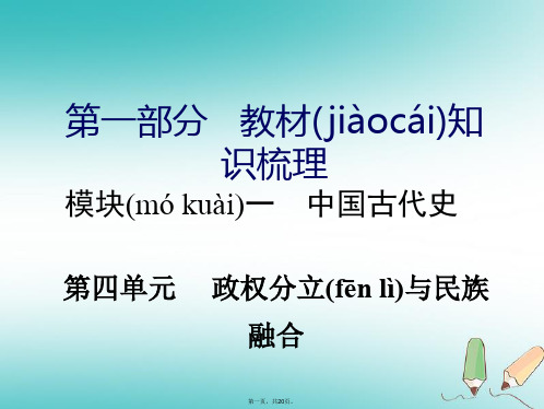 湖南省中考历史总复习第一部分教材知识梳理模块一中国古代史第四单元政权分立与民族融合课件岳麓版