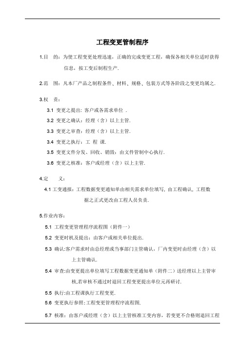 工程变更管制程序完整表格