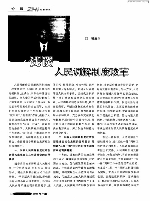 浅谈人民调解制度改革