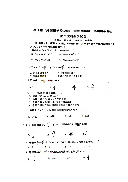 广东深圳第二外国语学校高二第一学期期中考试数学(文科)试题(图片版)