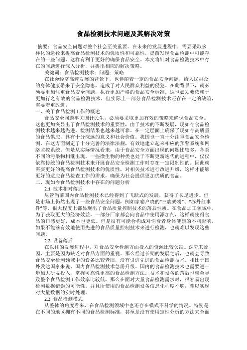 食品检测技术问题及其解决对策