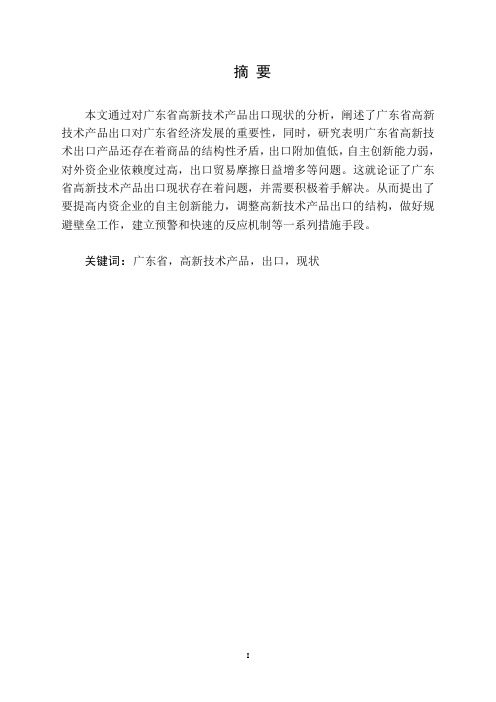 广东省高新技术产品出口现状和发展研究【完整版】