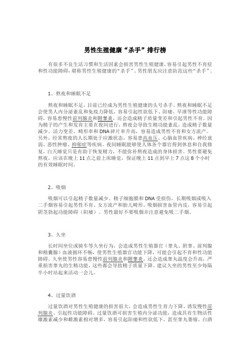 男性生殖健康“杀手”排行榜