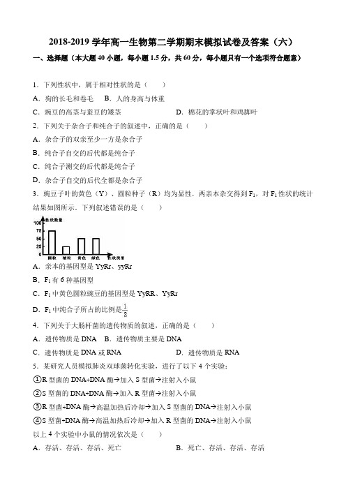 2018-2019学年高一生物第二学期期末模拟试卷及答案(六)